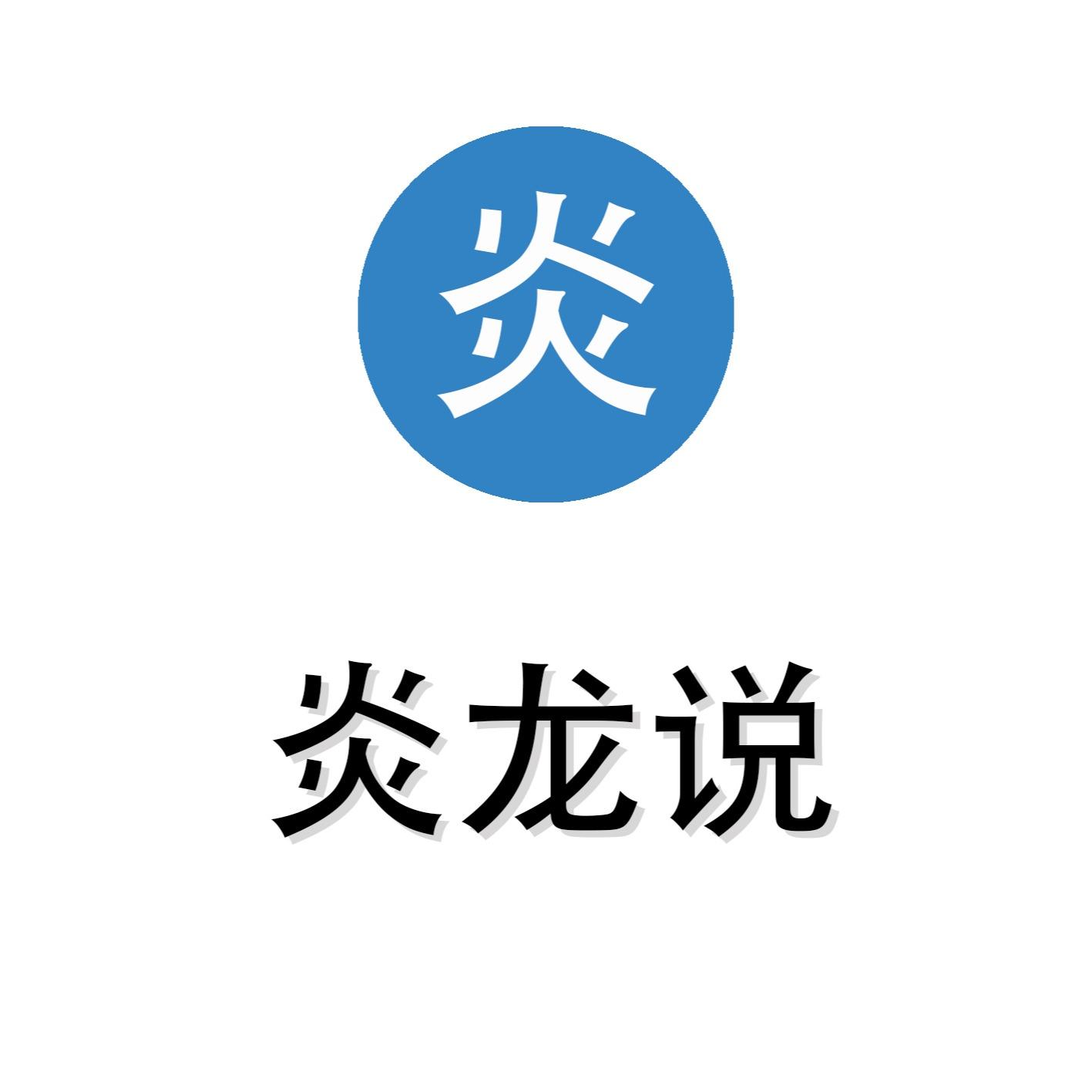 炎龙说