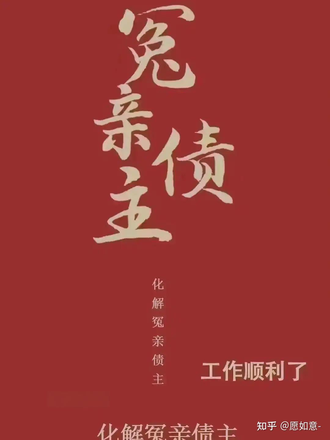 冤亲债主怎么办 - 知乎