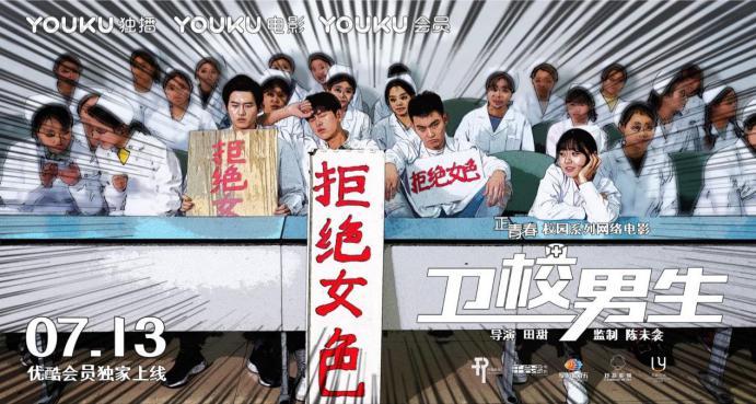 卫校男生定档7月13日一部不按套路出牌的青春片