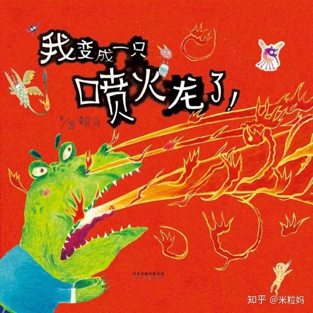 这个绘本非常搞笑,能够让孩子意识到自己发脾气的后果,有很多小朋友