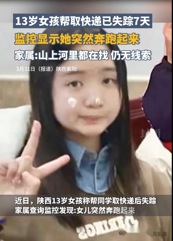 13岁女孩失踪图片