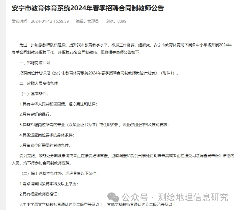 招26名安寧市教育體育系統2024年春季招聘合同制教師公告