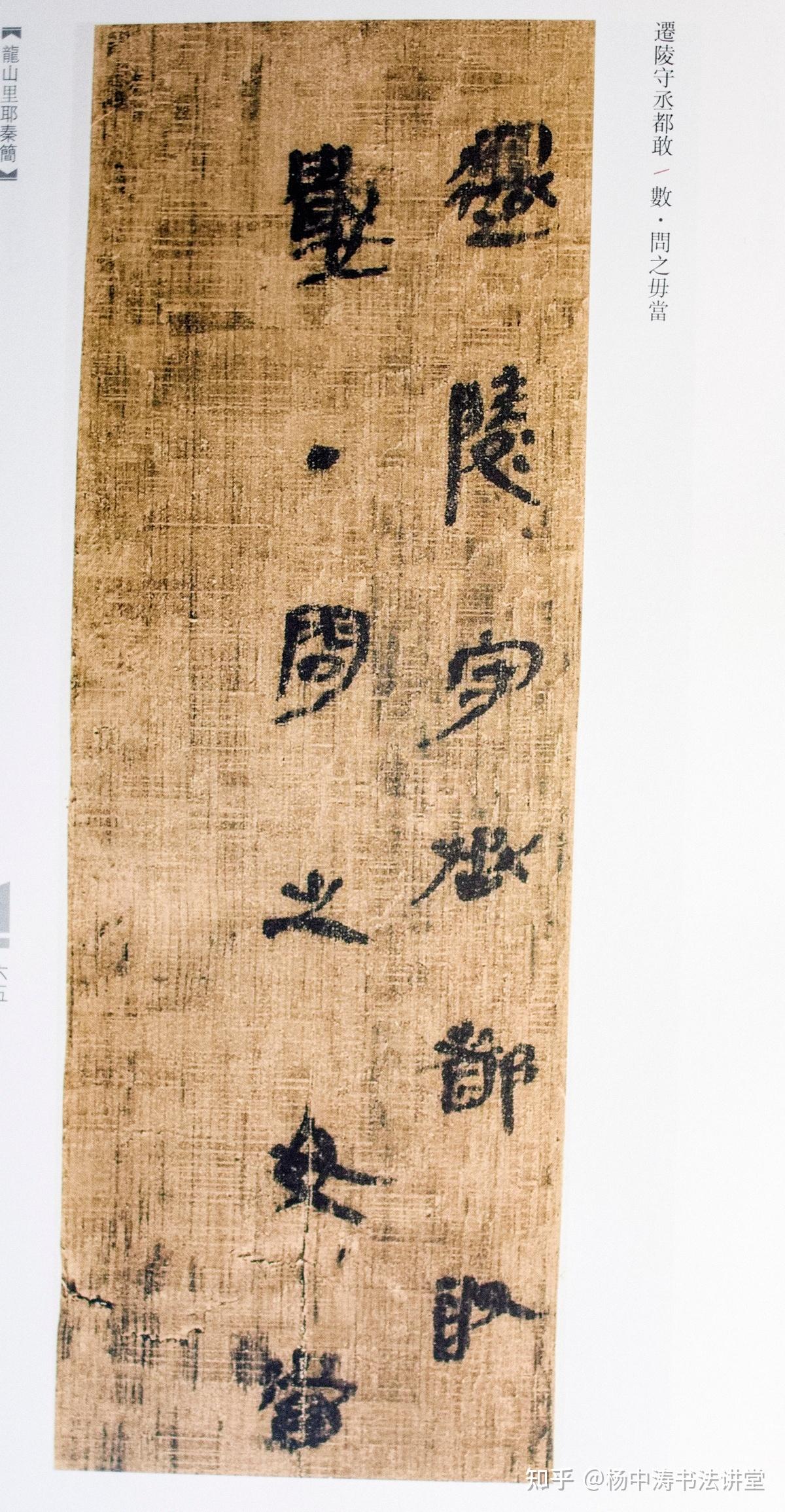 龙山里耶秦简：展示秦代日常书写风情画，用笔已经出现行草书萌芽 - 知乎