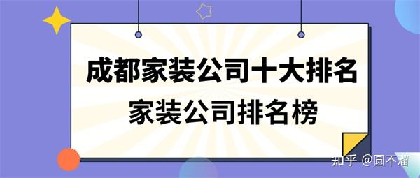 2025成都装修公司前十名(全新十大口碑排行) - 知乎