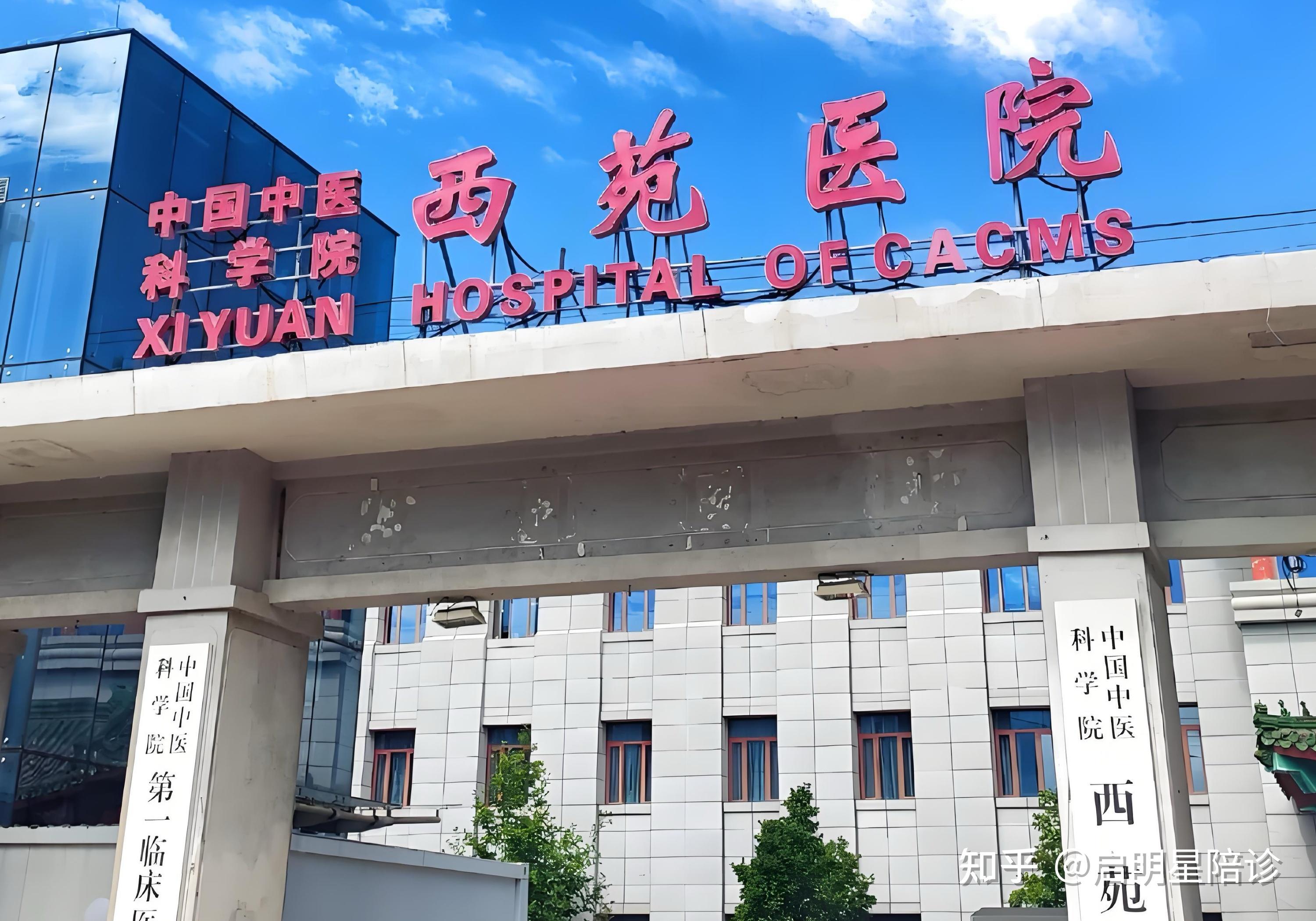 关于西苑医院检查陪护加挂号专家就诊全程协助，问诊更高效的信息