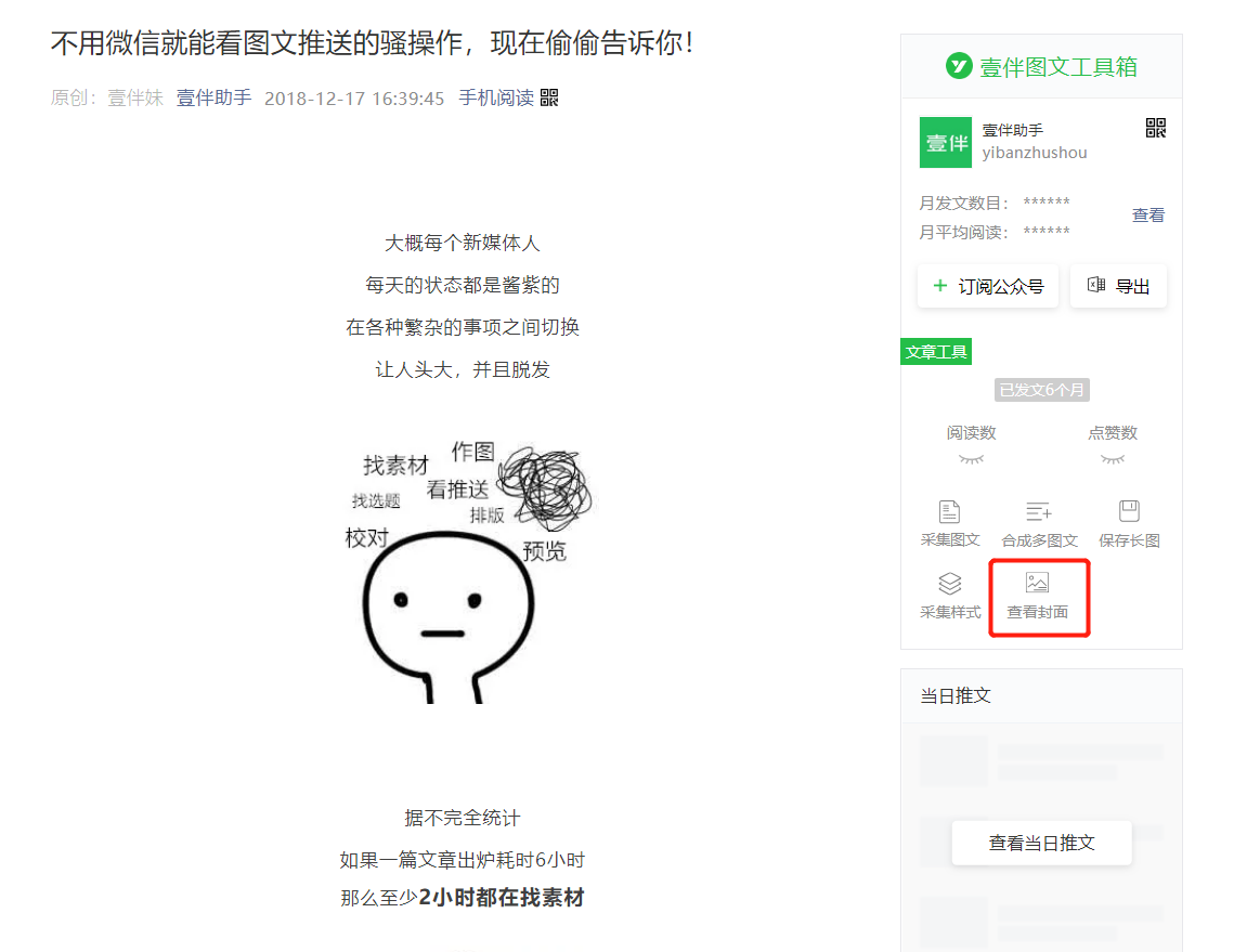 用浏览器打开微信文章,在右侧你会发现壹伴图文工具箱有"查看封面图"