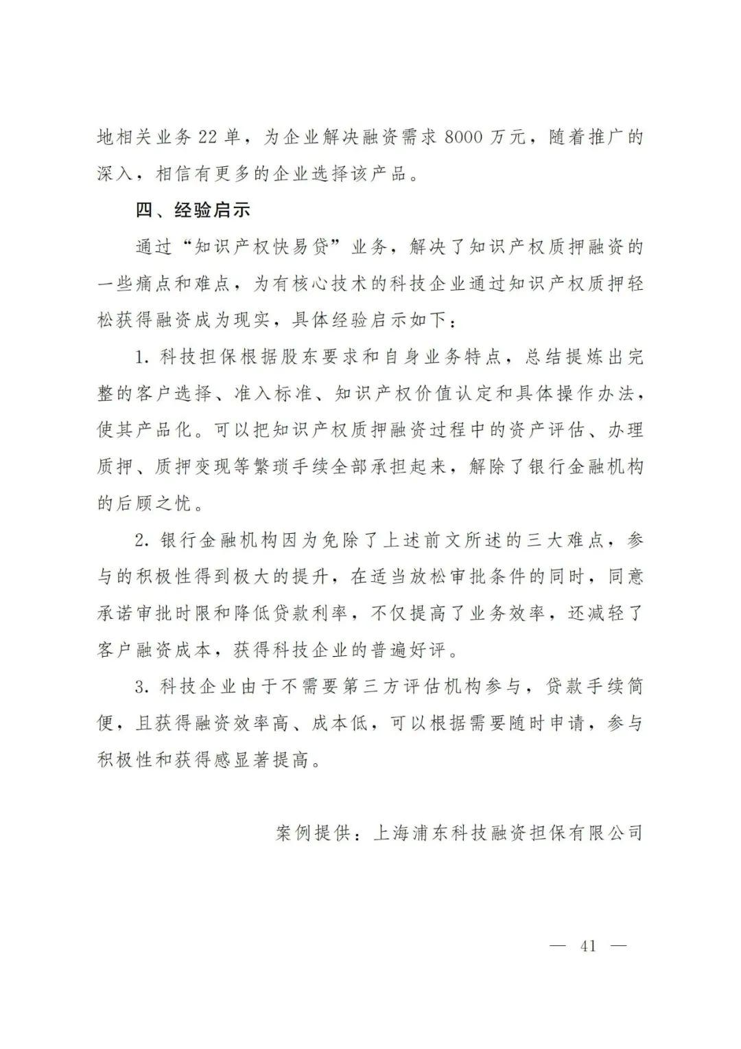 2021年上海知识产权质押融资工作十大典型案例