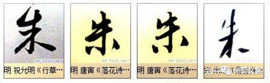 朱-汉字的艺术与中华姓氏文化荀卿庠读书会整理 - 知乎