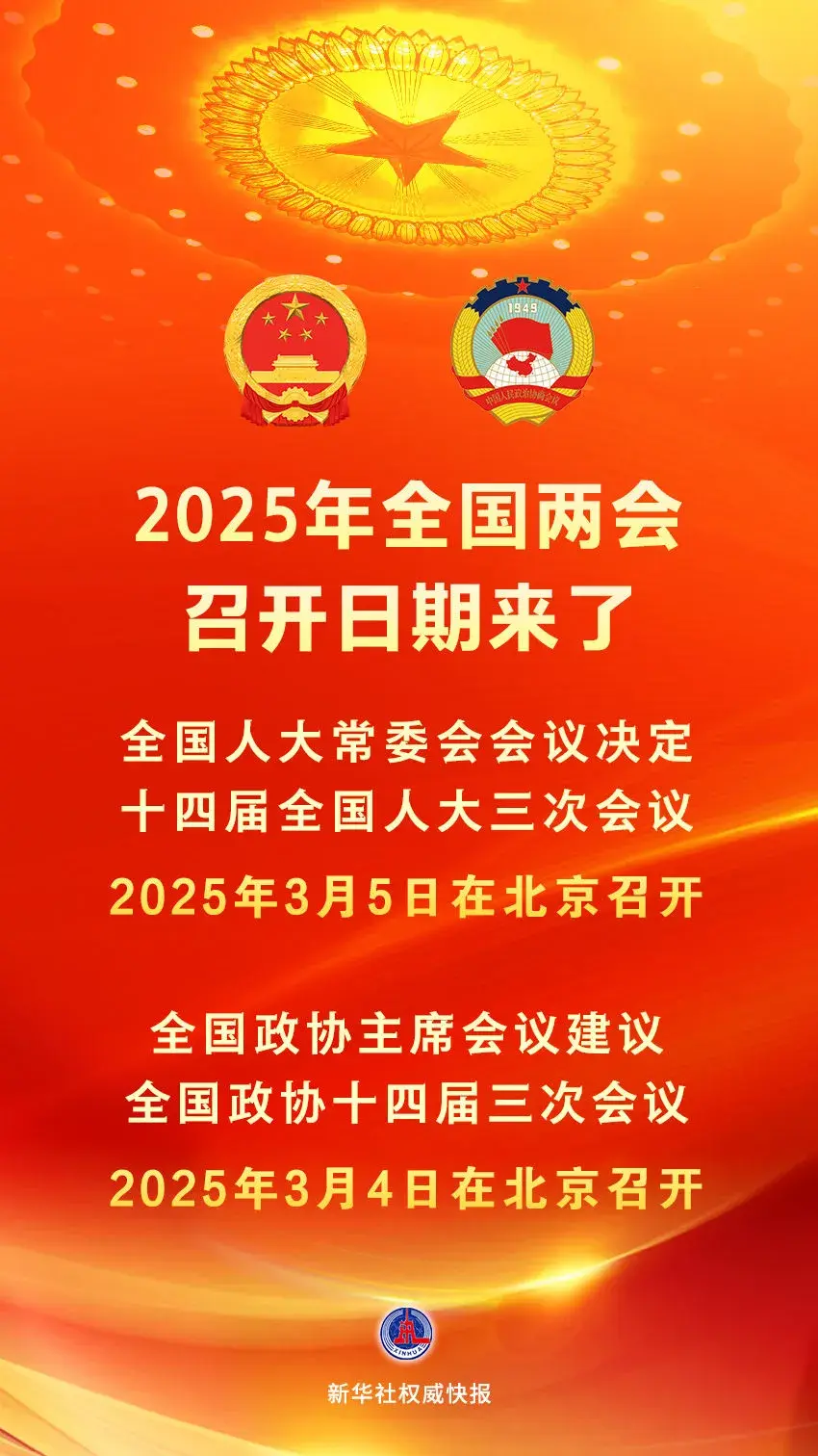 2025年全国两会召开日期来了!