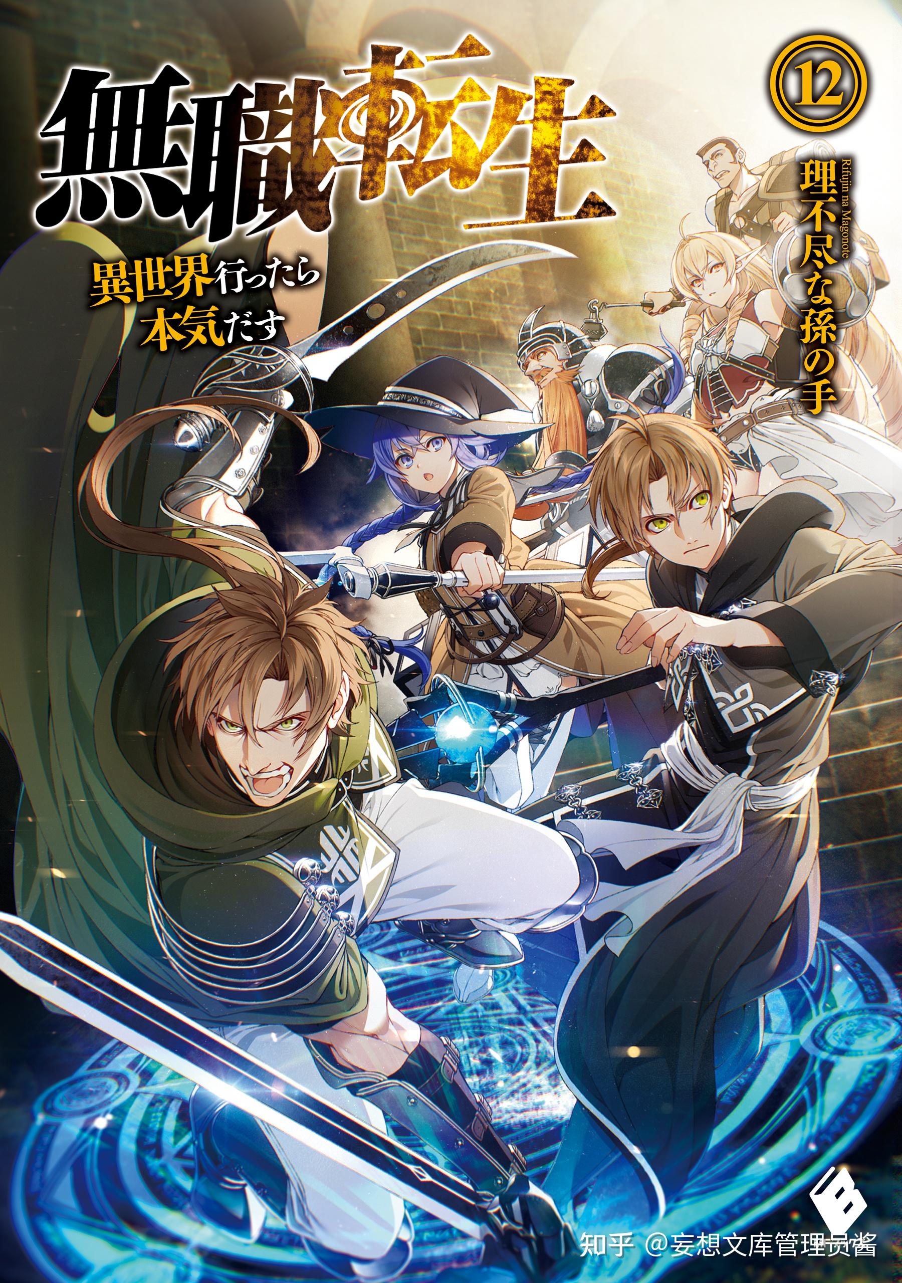 【管理员的封面专辑】【轻小说】「无职转生～到了异世界就拿出真本事