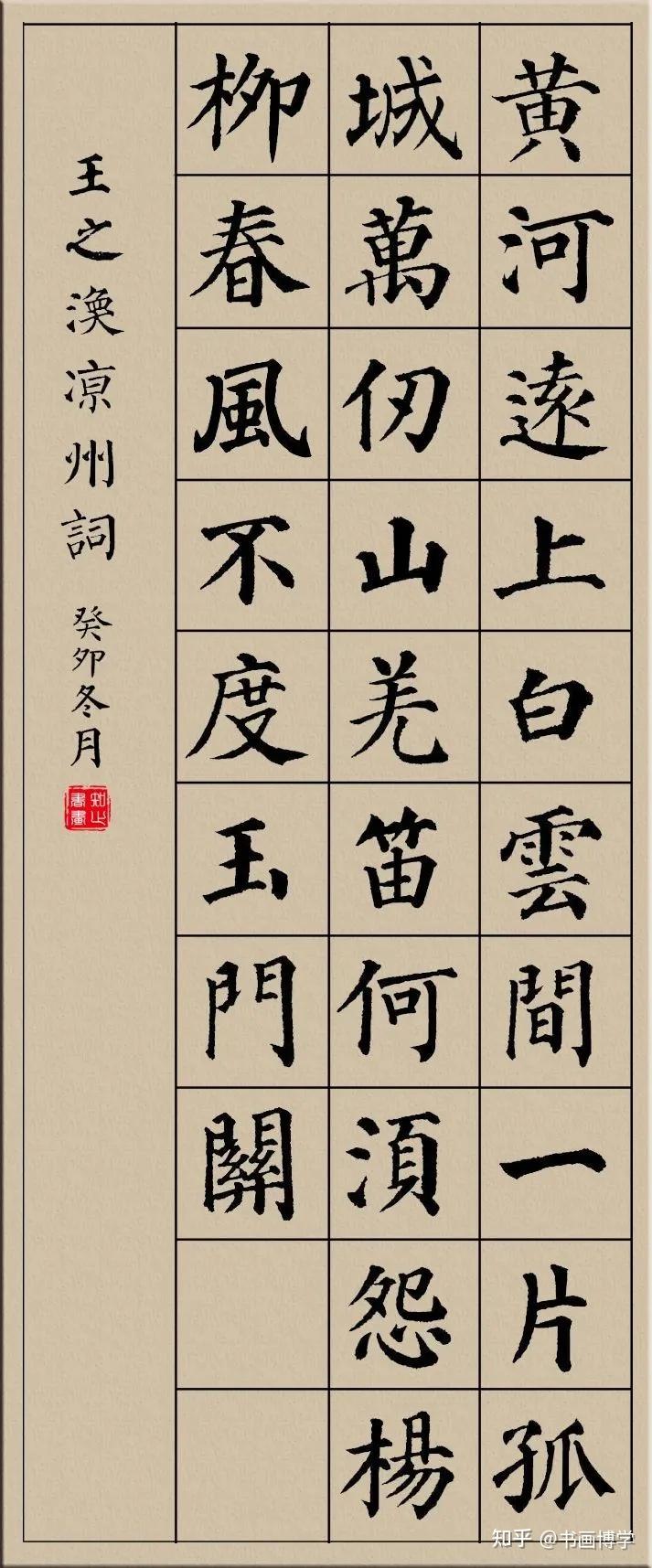 颜真卿楷书集字古诗，唐诗绝句20首，以供参考学习！ - 知乎