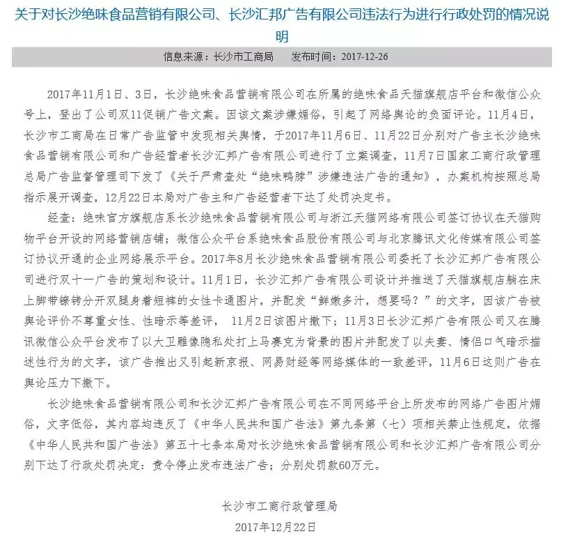绝味鸭脖被罚营销宣传须合法合规
