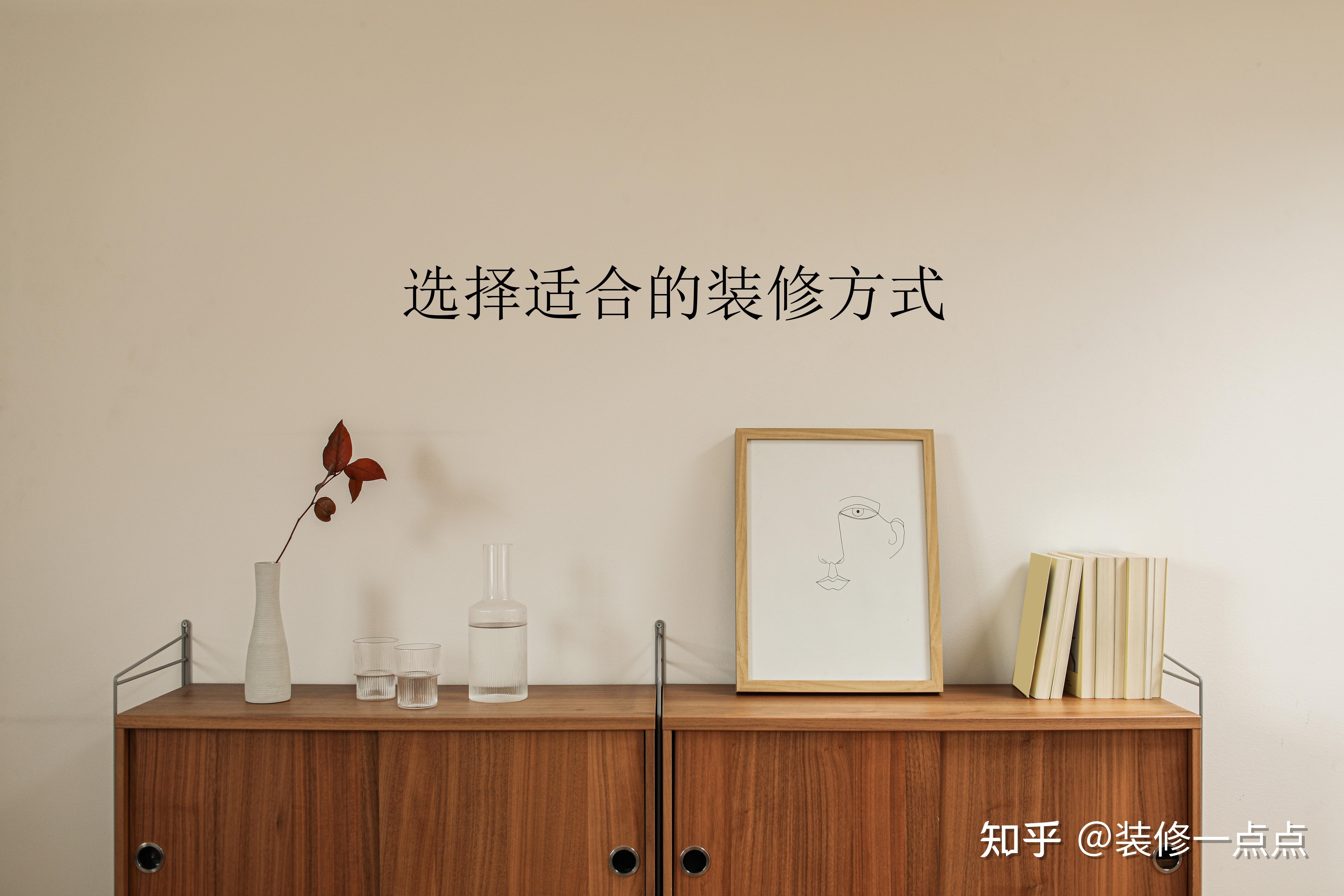 装修分几种装修类型？选择哪种装修方式更好一点 - 知乎
