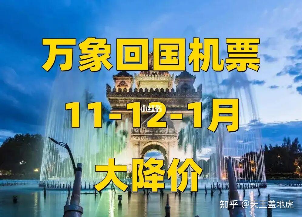 72老撾回國機票萬象飛廣州35折預訂