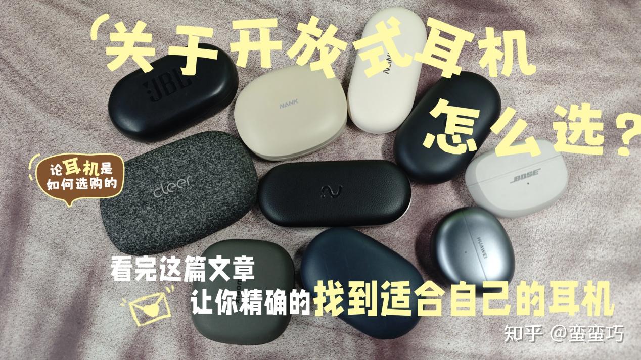【2026年开放式耳机推荐最新选购排行榜】开放式耳机哪个好用?Bose、南卡、华为、小米、JBL、Cleer、科大讯飞等热门品牌测评盘点,怎么才能避开智商税?一文带你搞清楚