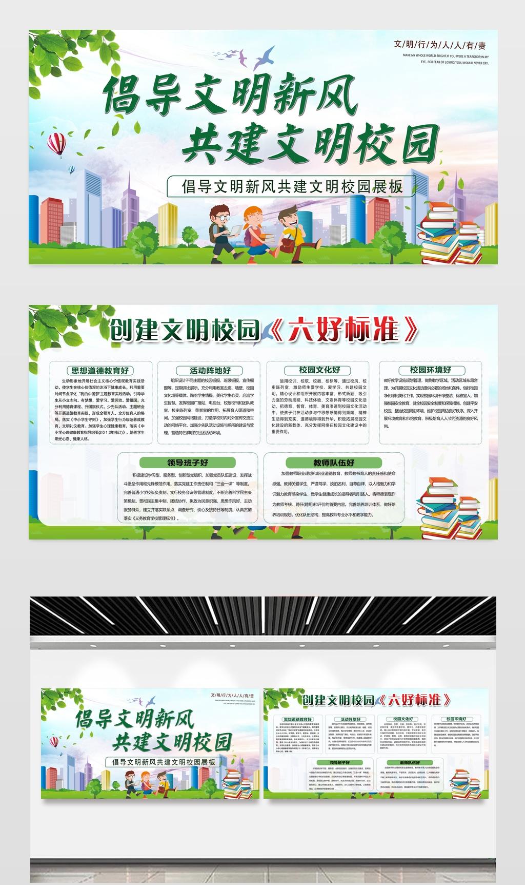 文明新风共建文明校园展板绿色卡通文明校园六好标准宣传栏设计模板