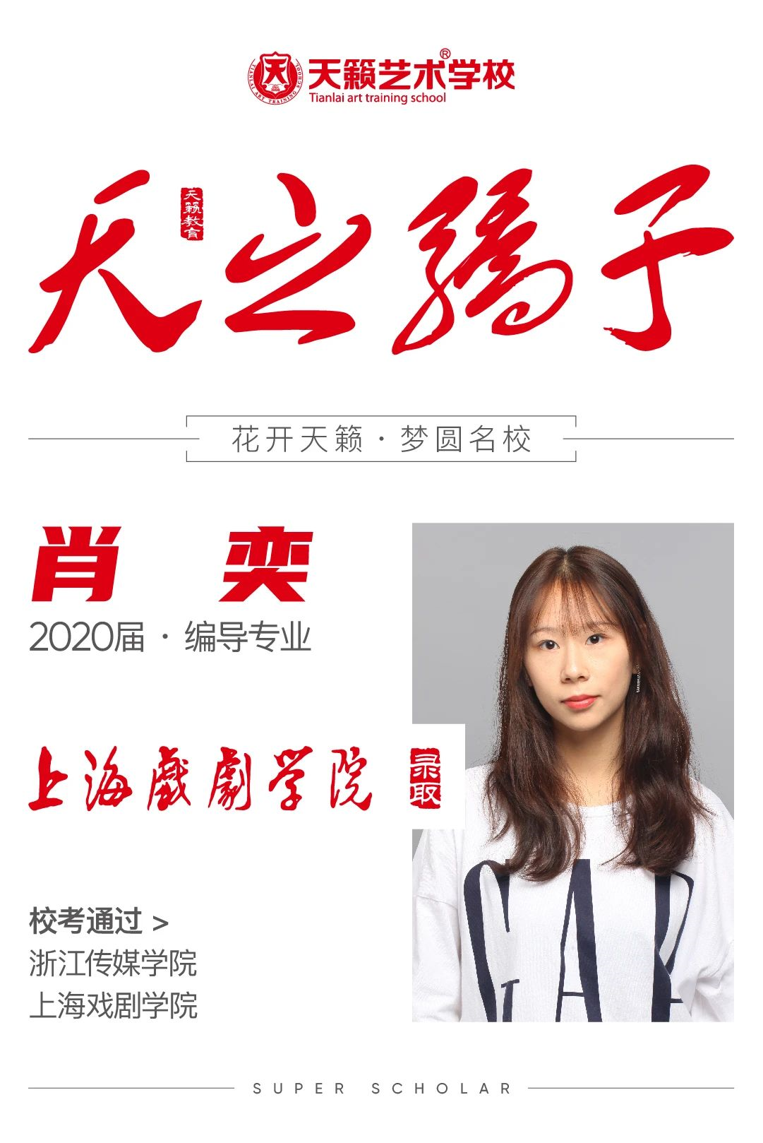 天之骄子丨上海戏剧学院学霸肖奕勇敢追寻心中所向努力付出好成绩水到