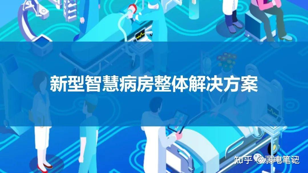 智慧医院新型智慧病房整体解决方案 - 知乎