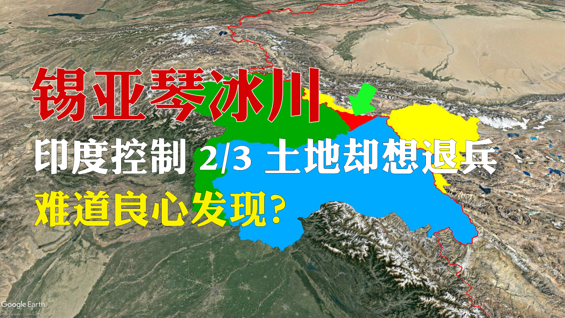 锡亚琴冰川中国控制区图片