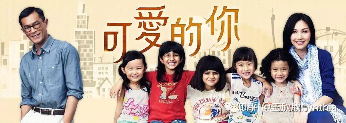 幼儿教育最感动电影:《可爱的你》