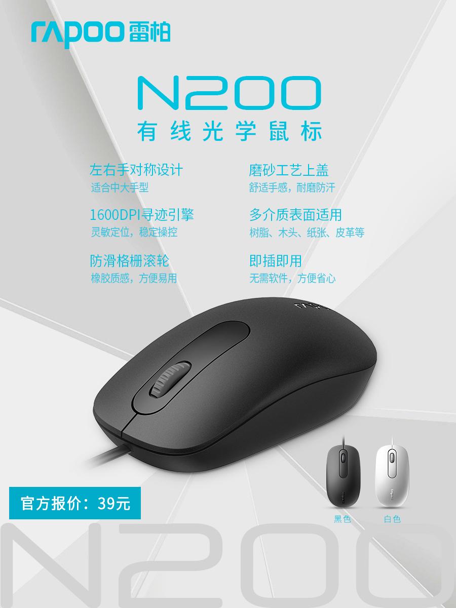 39元白马风度酷黑态度雷柏n200有线光学鼠标上市