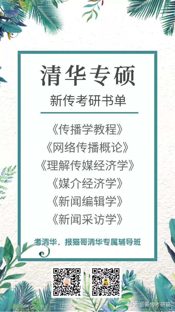 私信我"2022清华,进入清华新传考研群,获取最新考研信息,领取资源