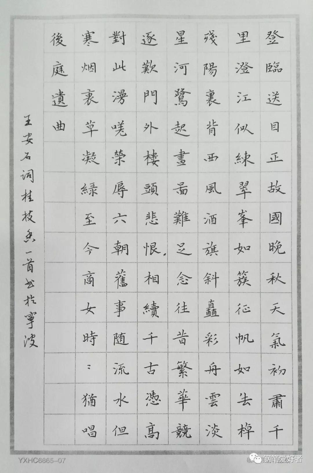 王安石桂枝香手写钢笔字抄诗词笔友钢笔书法习作欣赏