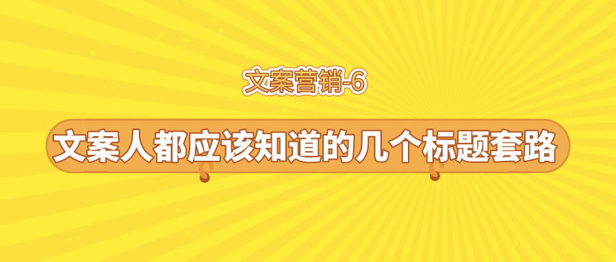 學會這幾個標題文案套路你也能引爆文案點擊欲