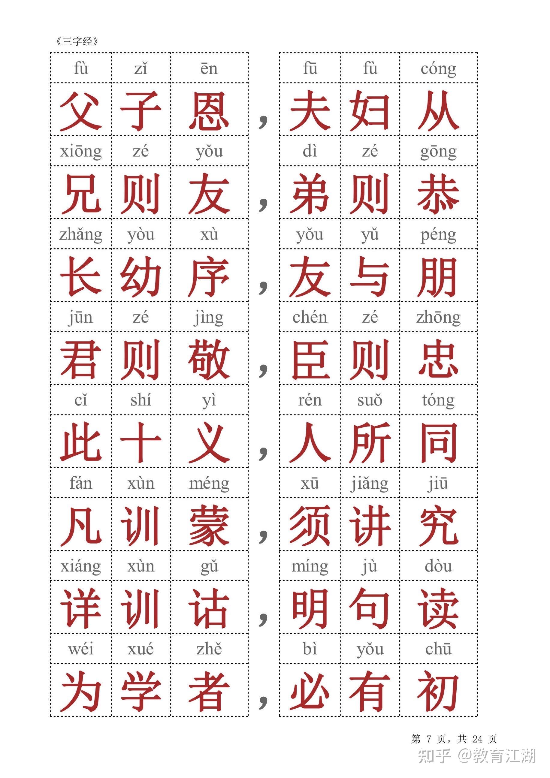 三字经大字版有注音,共24页,附电子版可打印 知乎