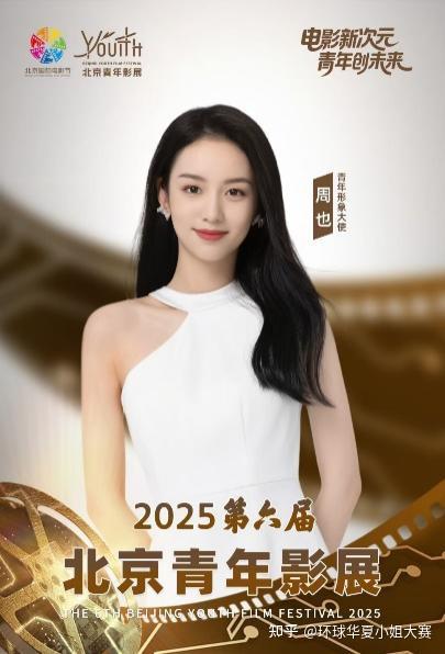 环球华夏小姐大赛创始人周祥吉携团队亮相第六届北京青年影展 - 知乎