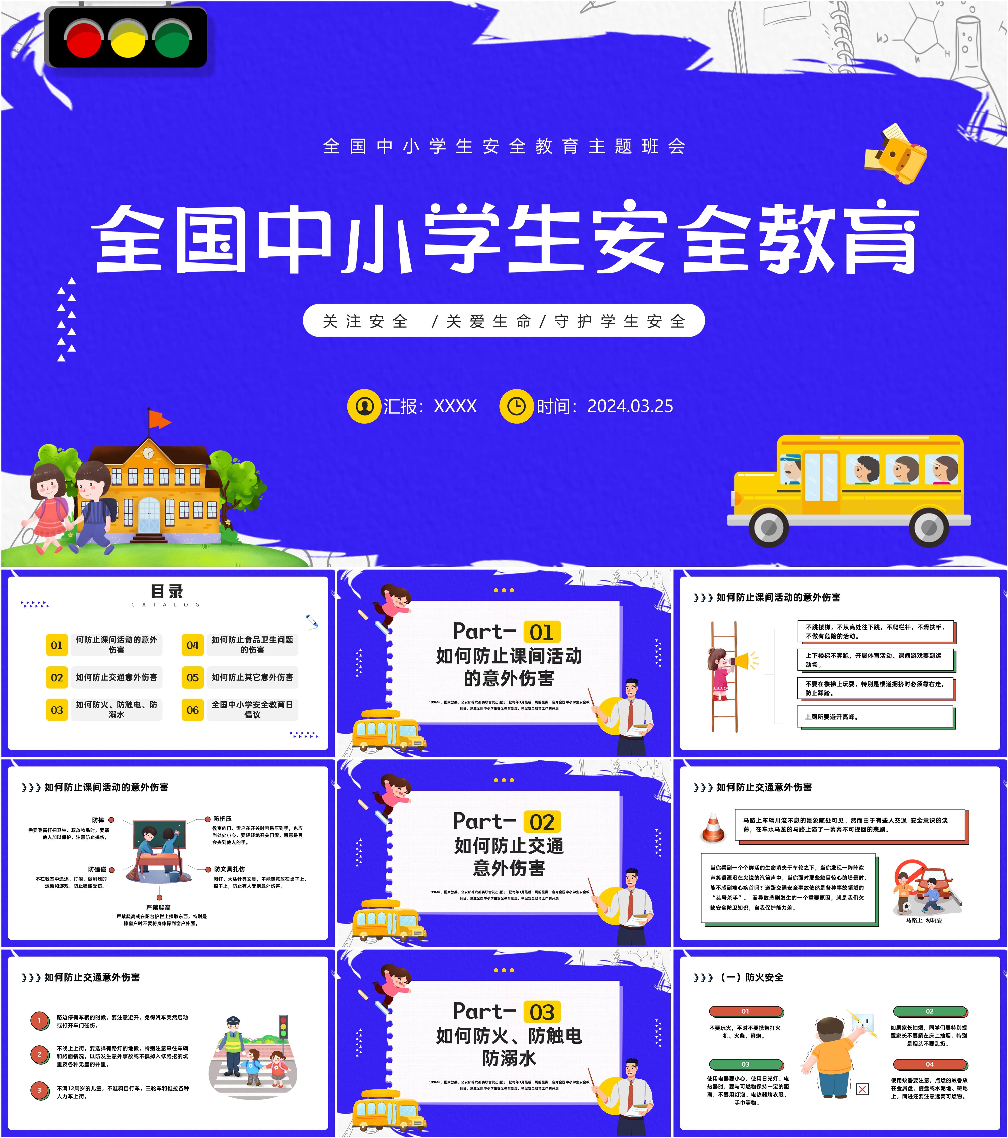 最新19套高质量2024全国中小学生安全教育日&中小学安全教育ppt课件!