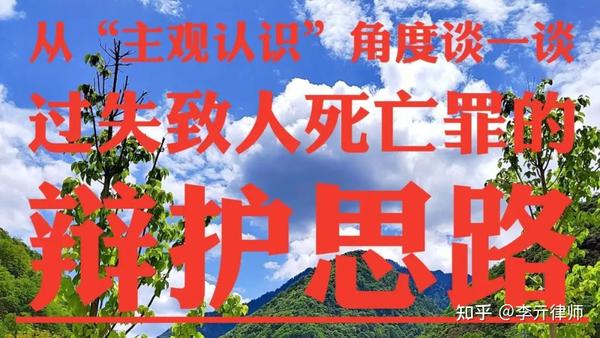 从“主观认知”的角度,谈一谈过失致人死亡罪的辩护思路 - 知乎