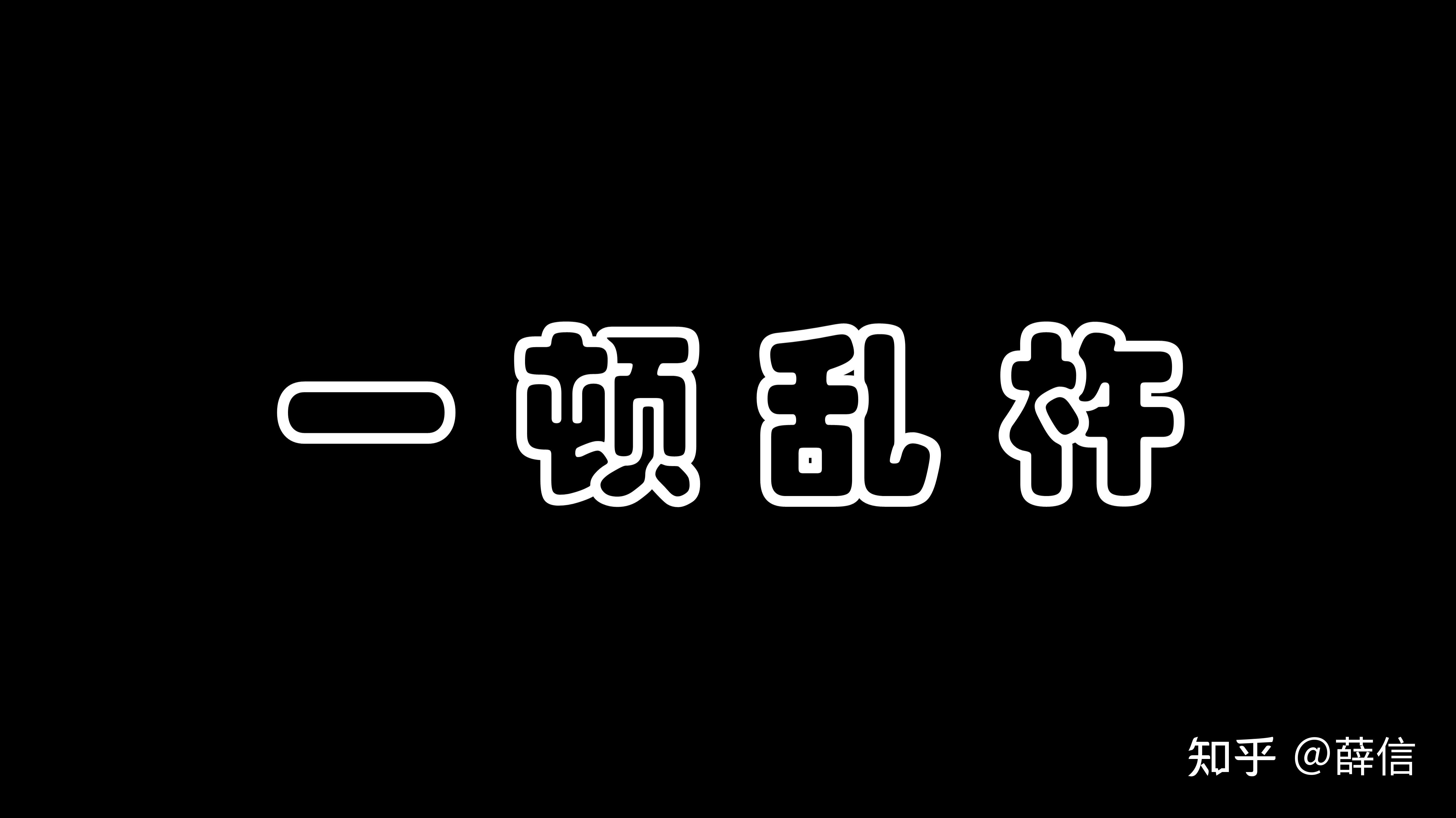 黑底白字壁纸霸气图片