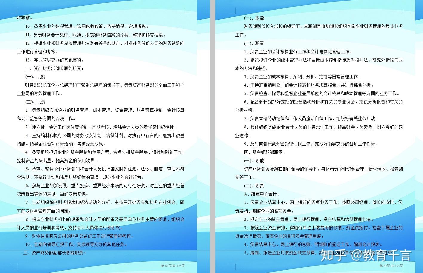 财务部岗位职责及工作要求 v2-0ca30edc77c4e231dd47f9216d343b43_r.jpg