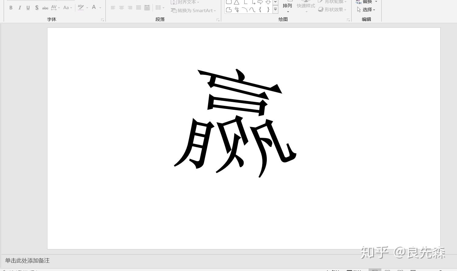 PPT小技巧:拆解汉字 - 知乎