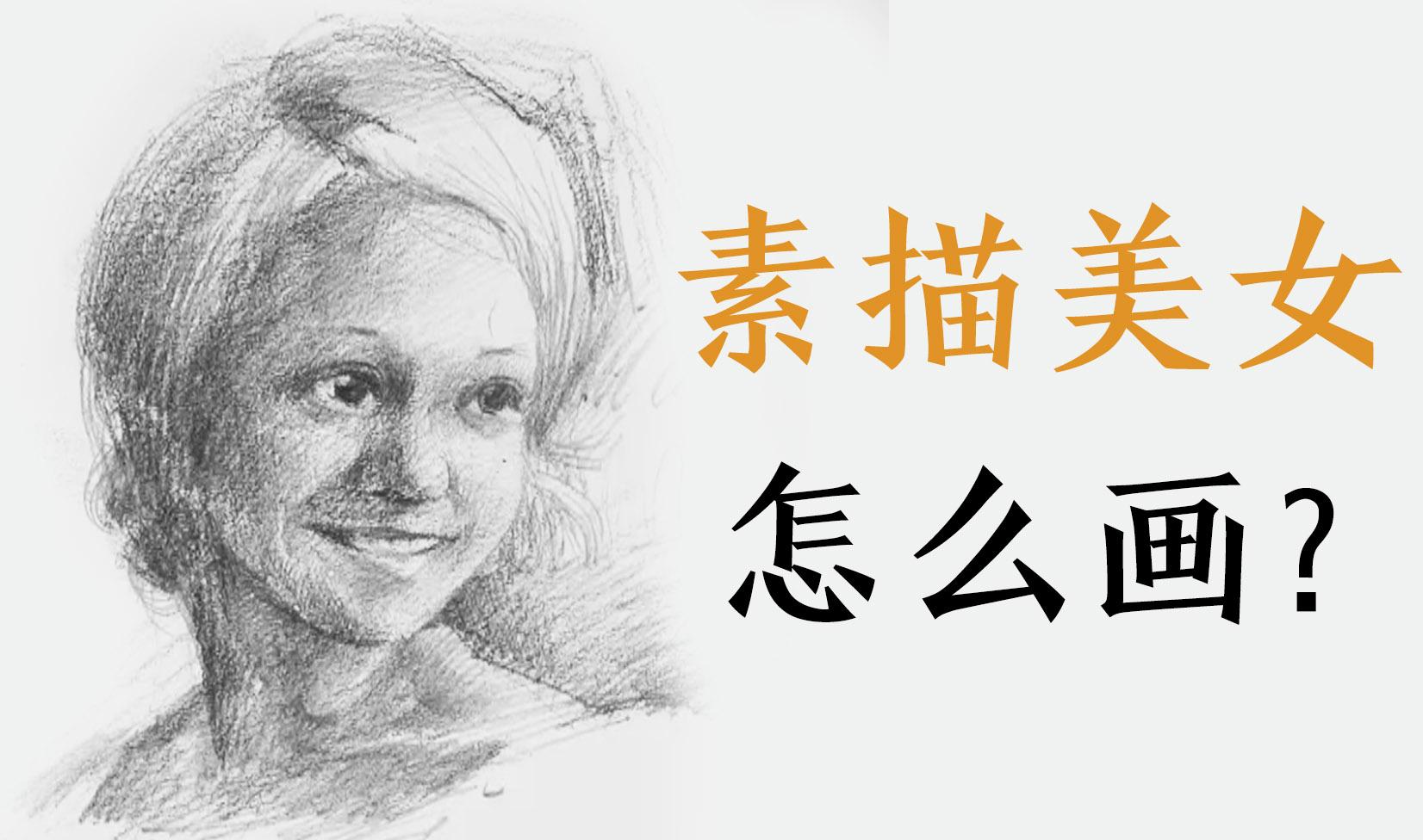 視頻教程素描美女人物這樣畫