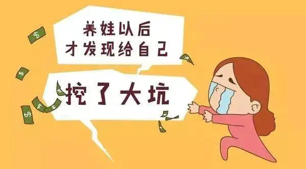 养一个娃究竟有多费钱看完我惊呆了