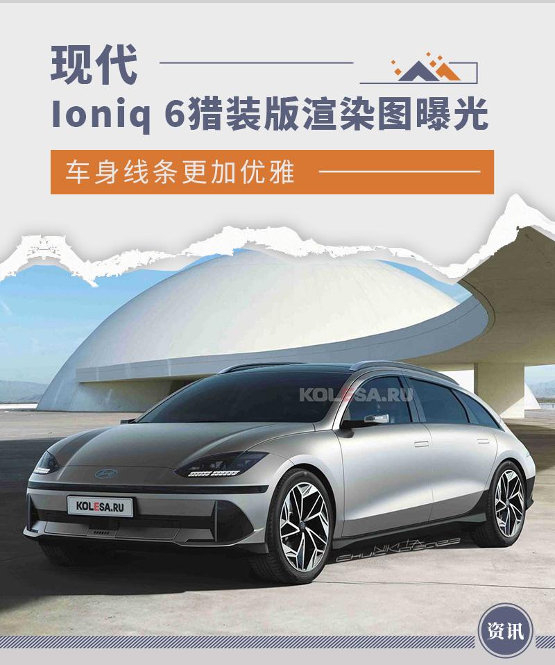 车身线条更加优雅现代ioniq6猎装版渲染图曝光