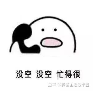 我很忙 说成 L M Busy 外国人会认为你套路深 知乎