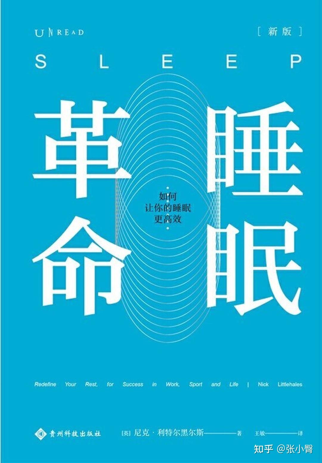 推荐一:《睡眠革命》