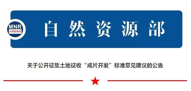 新土地管理法中成片開發標準怎麼定中央帶頭徵求農民意見