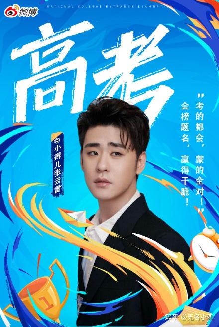 "海报上朗朗上口的祝福文字,是张云雷对全体高考考生们的殷切期望.
