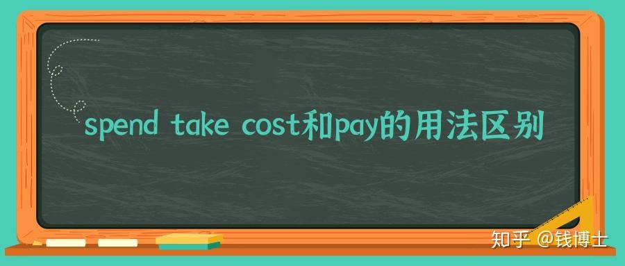 spendtakecost和pay的用法区别