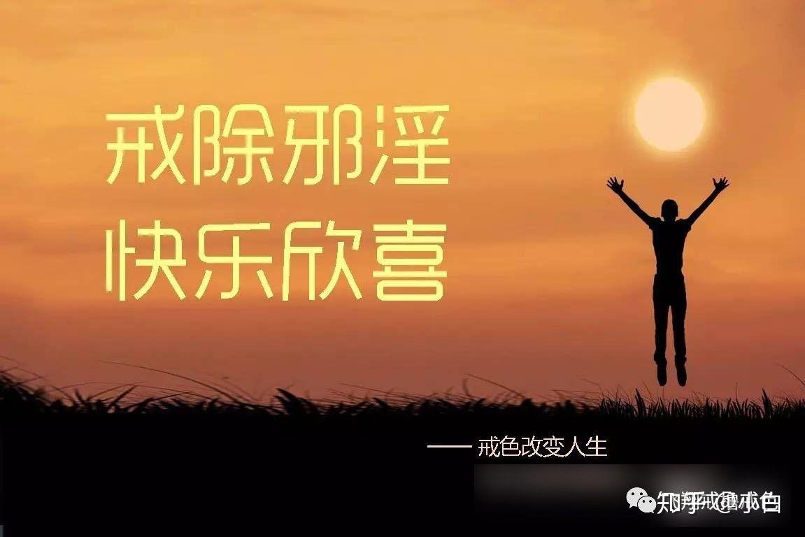 手淫让我生不如死戒色让我重生飞翔推荐飞翔戒撸戒色5月25日