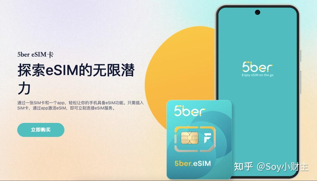 解锁esim神器：5ber，让你的手机支持eSIM功能 - 知乎