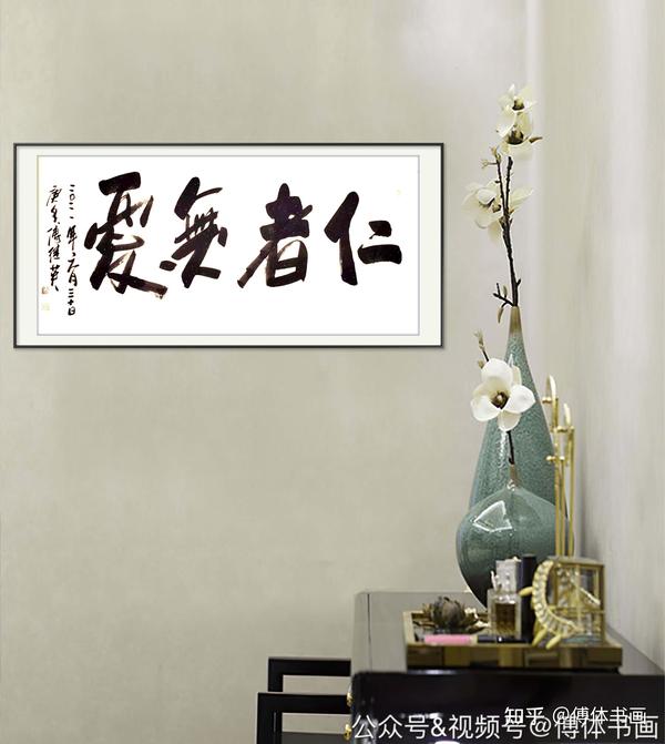 傅继英艺术世界傅体书法:仁者无忧 67*137CM - 知乎