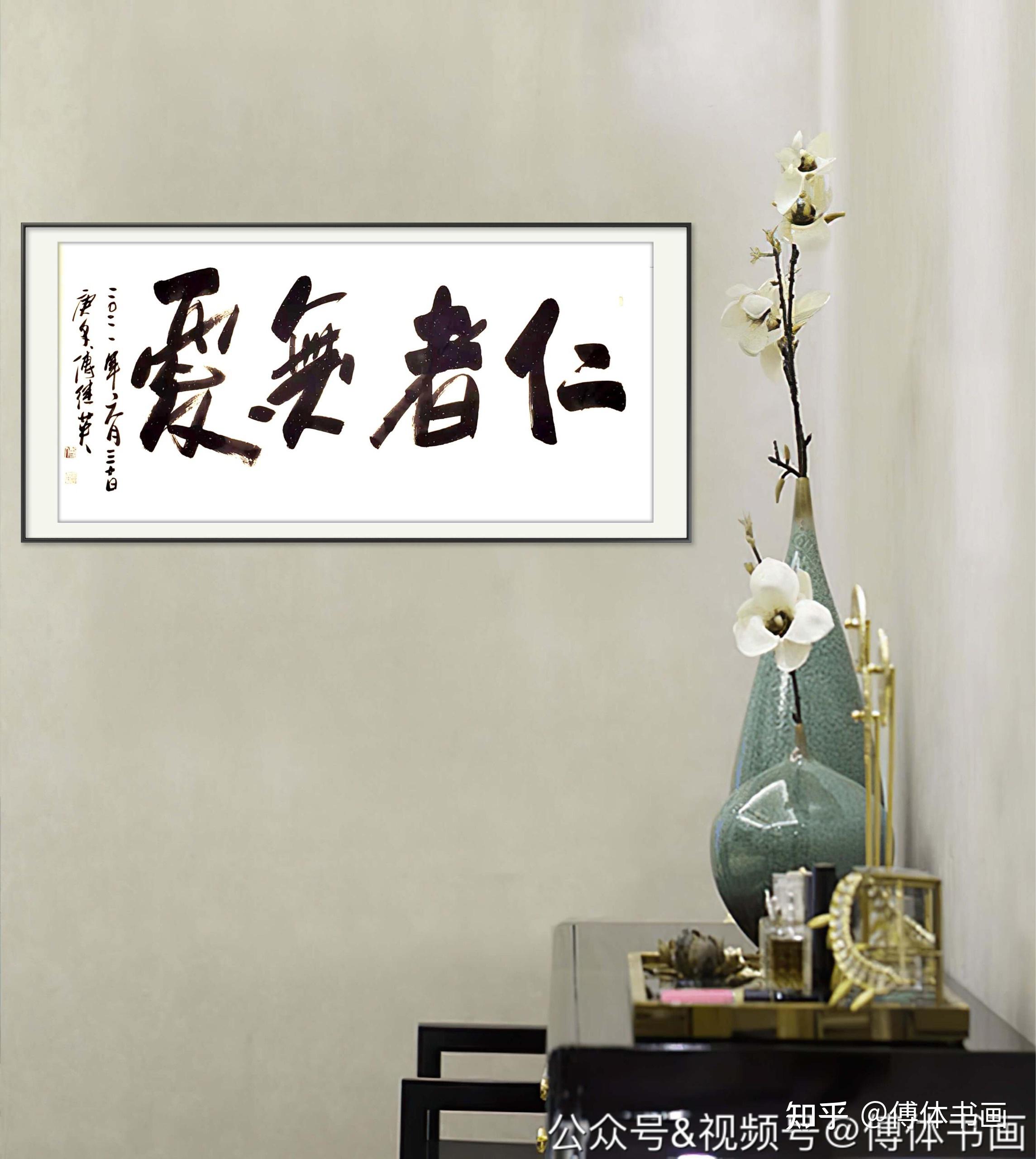 傅继英艺术世界傅体书法仁者无忧67137cm