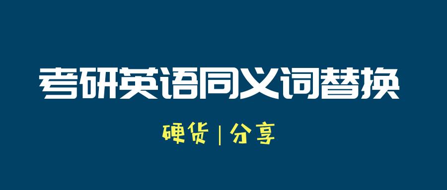 【2022考研】171組考研英語同義詞替換