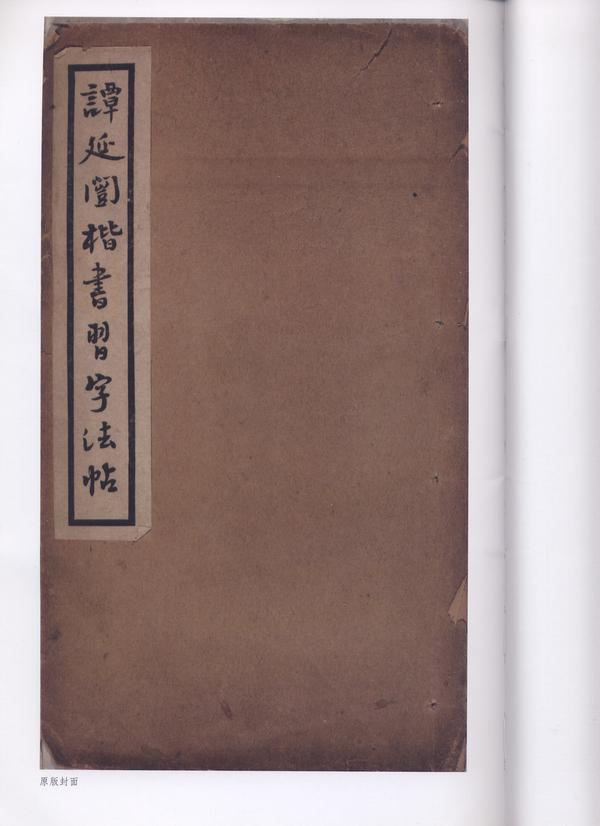 1880-1930，谭延闿相关字帖- 知乎