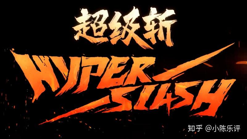 重型二次元入侵乐队夏天2超级斩乐队斩到你了吗